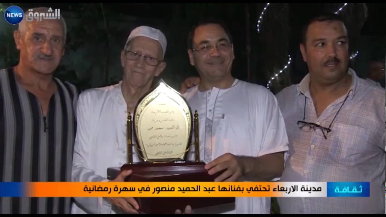 مدينة الأربعاء تحتفي بفنانها عبد الحميد منصور في سهرة رمضانية