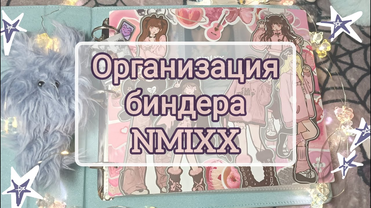 🧷 Организация биндера NMIXX 🧷 стэн мг организовывает первую девичью группу в коллекции | #12,5