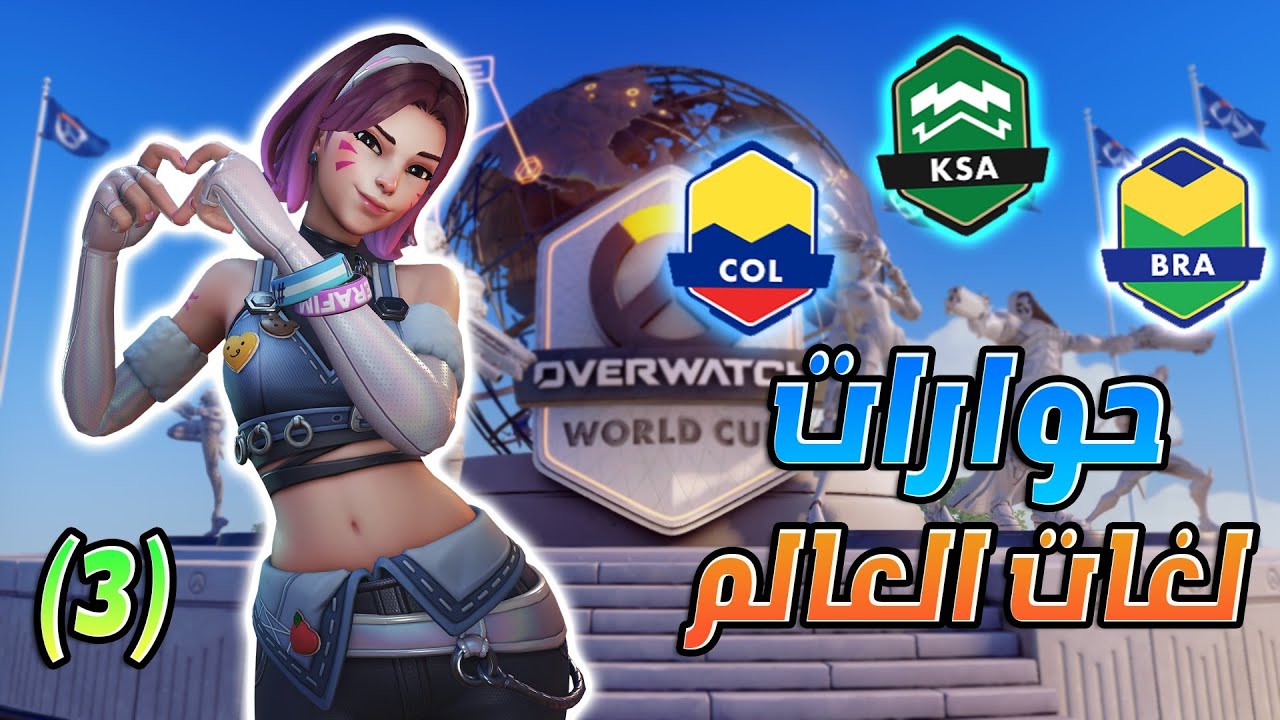 اوفر واتش 2 | الجزء الثالث حوارات شخصيات العالم مترجمة بالعربي | Overwatch 2