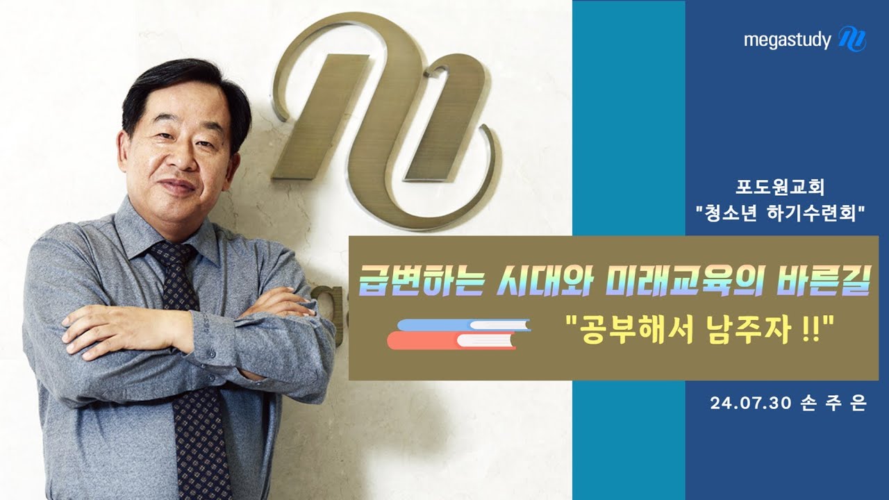 20240730 청소년수련회 손주은 회장 특강