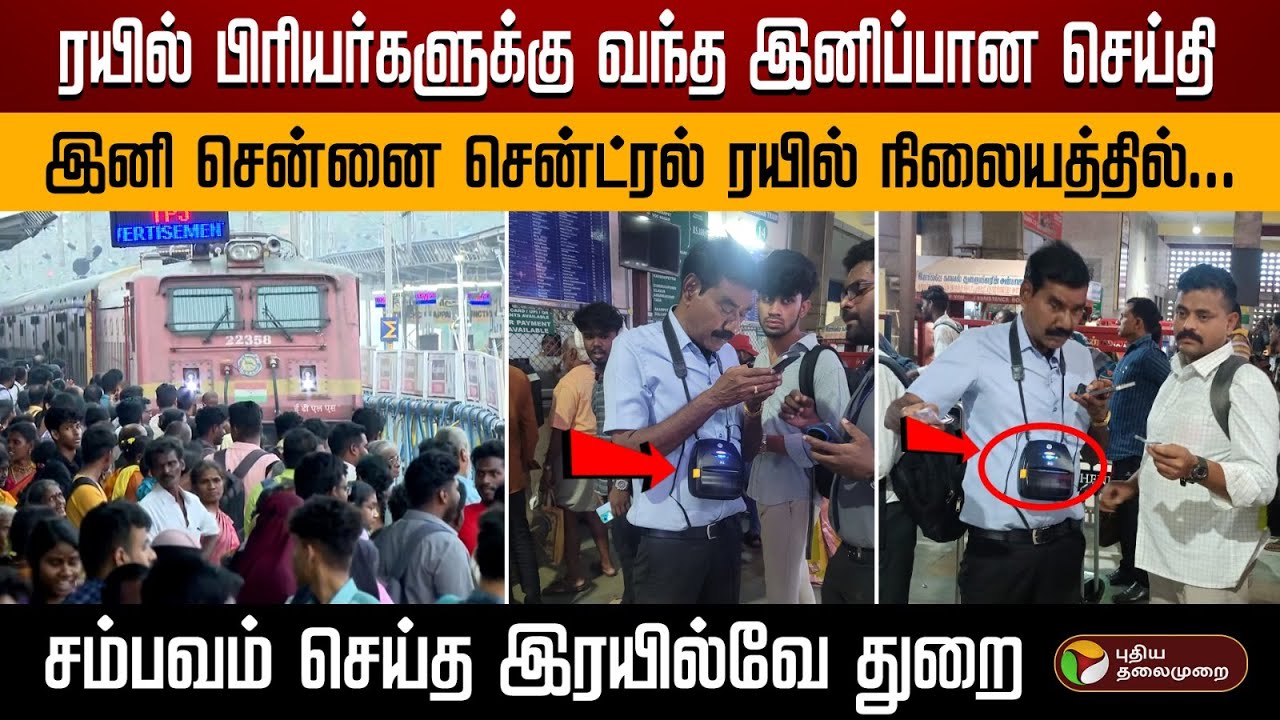 சென்னை சென்ட்ரல் ரயில் நிலையத்தில் இனி டிக்கெட் வாங்குவது ஈஸி.. எப்படி தெரியுமா? | PTD