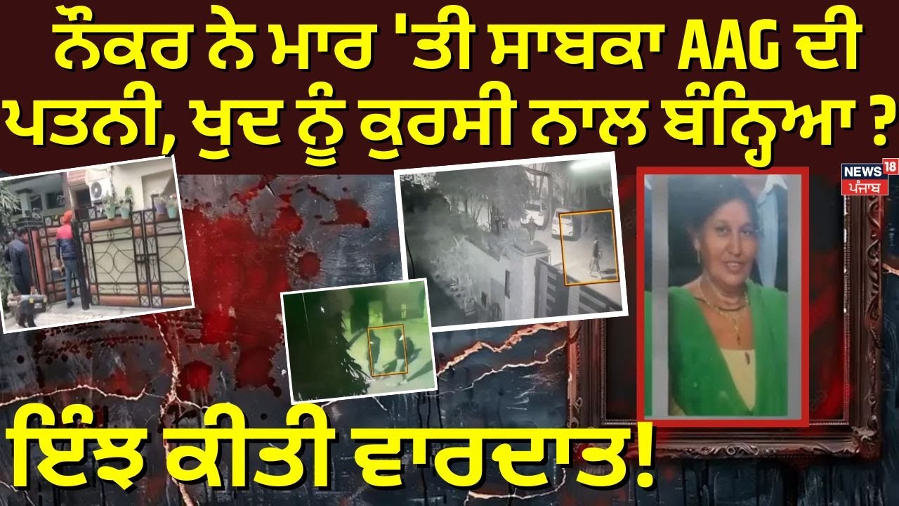 Mohali Murder | ਨੌਕਰ ਨੇ ਇਸ ਲਈ ਮਾਰ 'ਤੀ ਸਾਬਕਾ AAG ਦੀ ਪਤਨੀ, ਖੁਦ ਨੂੰ ਕੁਰਸੀ ਨਾਲ ਬੰਨ੍ਹਿਆ ? ਇੰਝ ਕੀਤੀ ਵਾਰਦਾਤ