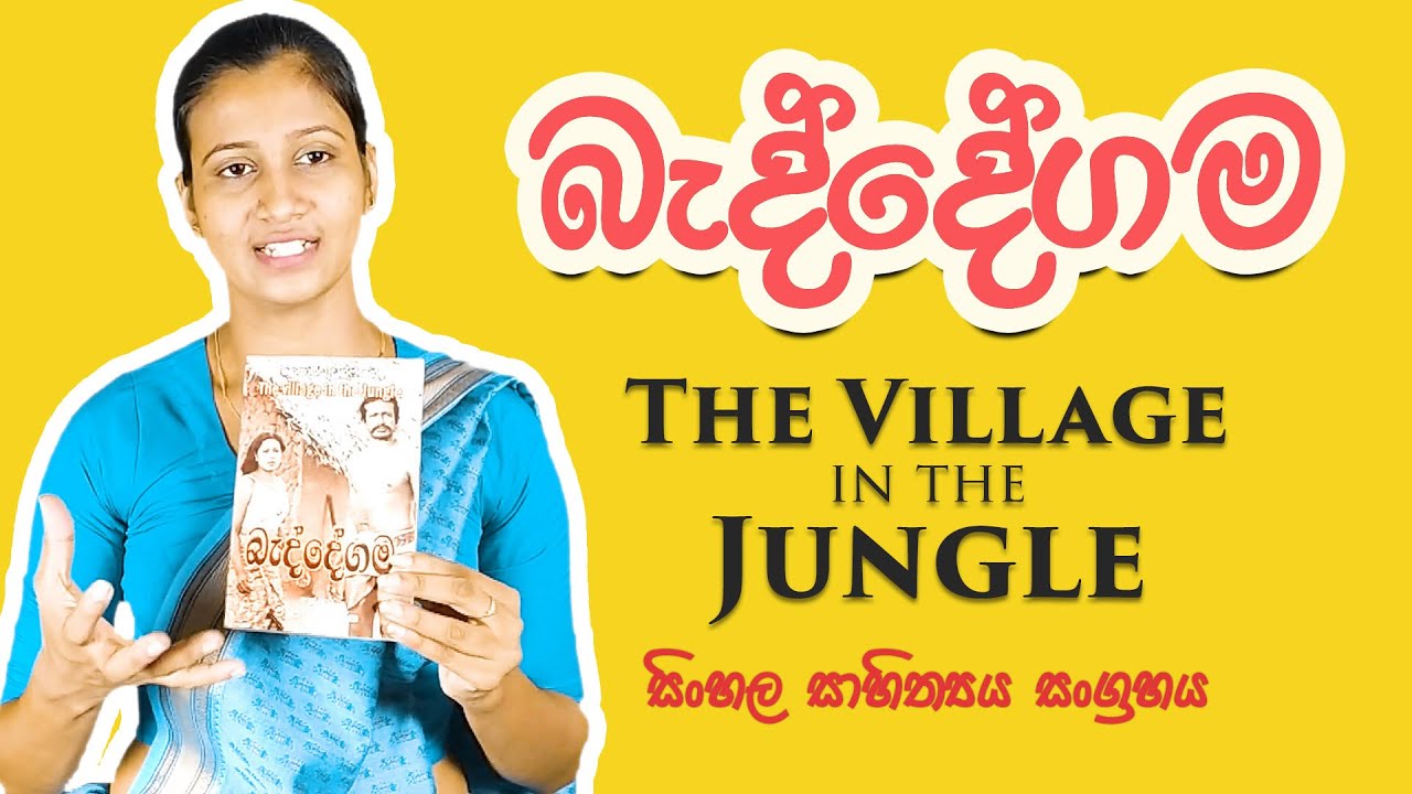 බැද්දේගම | baddegama | බැද්දේගම විචාරය |  | Olevel sinhala sahitya