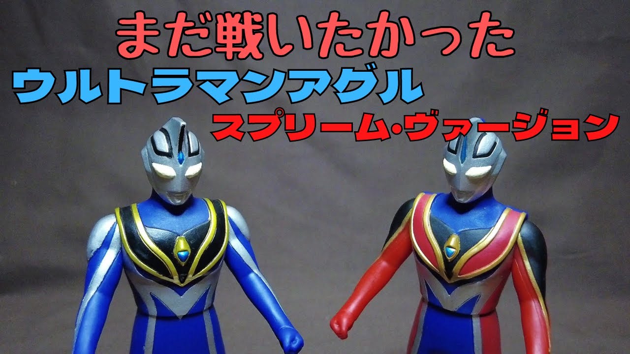 【ウルトラヒーローソフビ】ウルトラマンアグル スプリームヴァージョン 「光をつかめ、藤宮！」俺はまだ戦いたい！