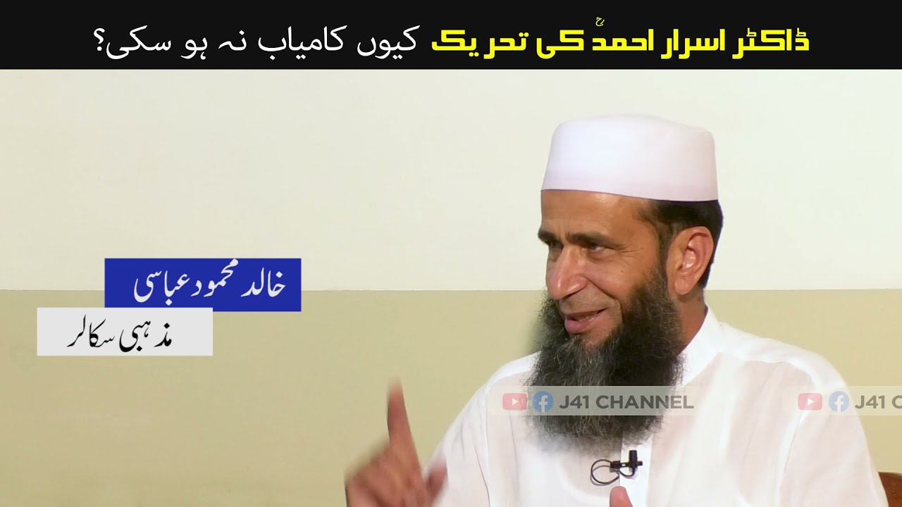 Dr. Israr Ahmed ki Tehreek kaamyaab kyun na ho saki? - Khalid Mehmood Abbasi
