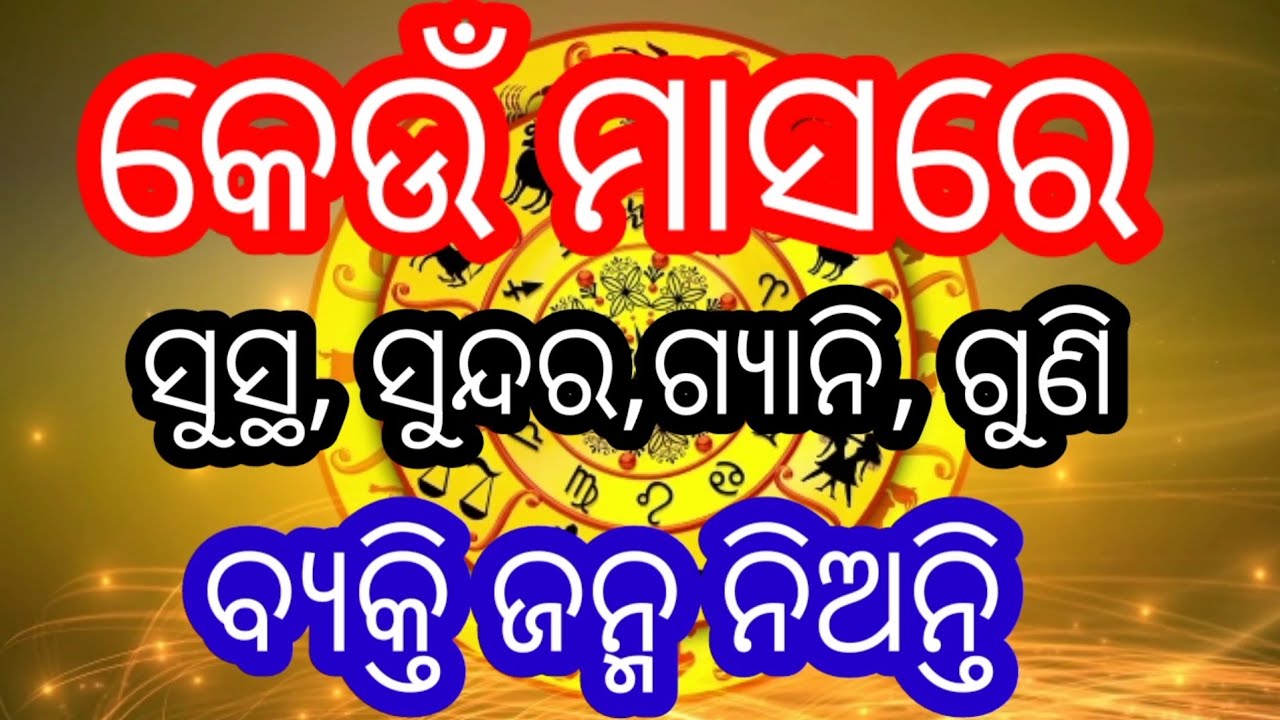 keu masare sustha Sundar gyani guni byakti janma nianti #BALKRISHNATV #jatakbichar #astrology #astro