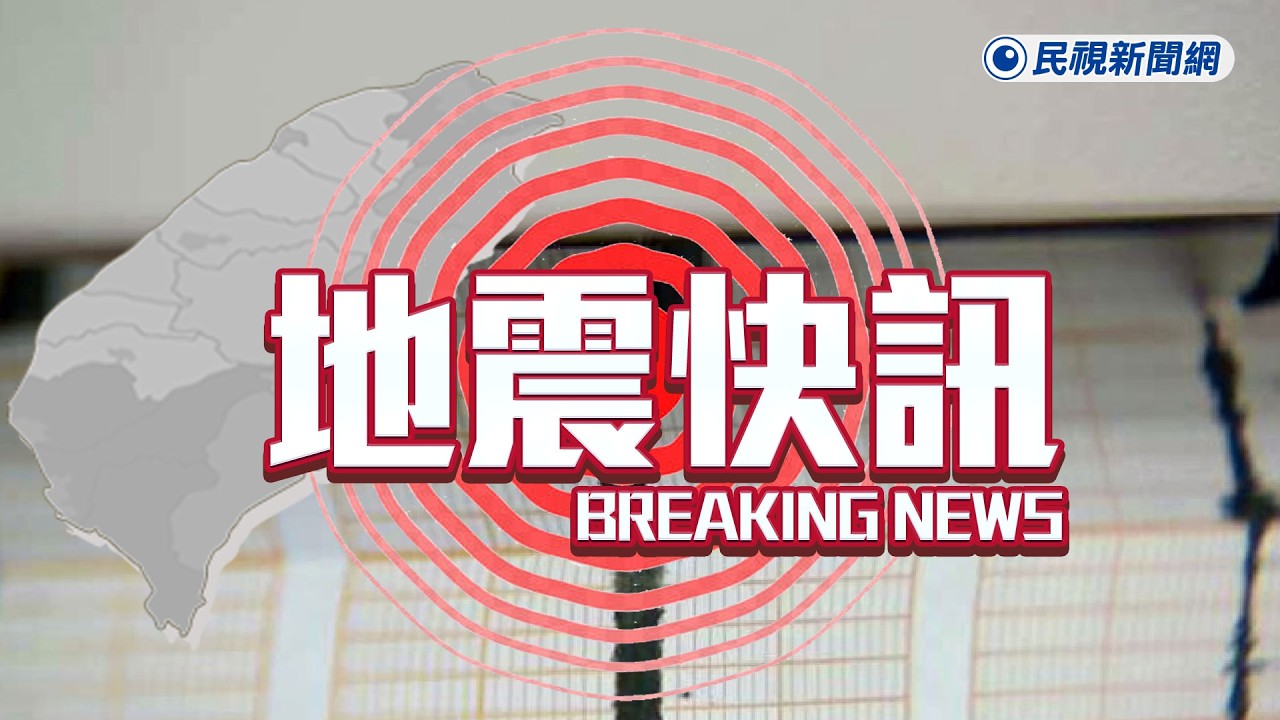 【直播完整版】0320 地震快訊 花蓮地區21：32發生有感地震｜民視快新聞｜