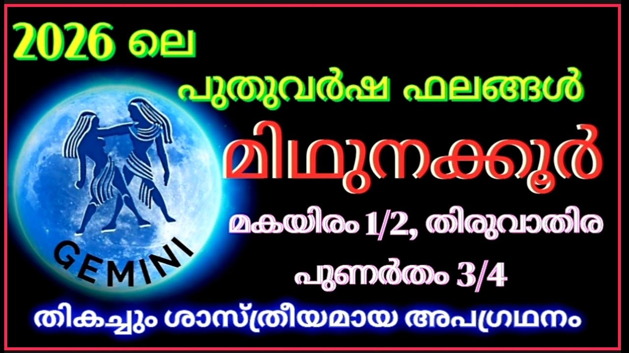 മിഥുക്കൂറുകാരുടെ 2026 ലെ പുതുവർഷ ഫലങ്ങള്‍. മകയിരം 1/2 തിരുവാതിര പുണർതം 3/4 ഇവരുടെ പുതുവർഷ ഫലങ്ങള്‍.