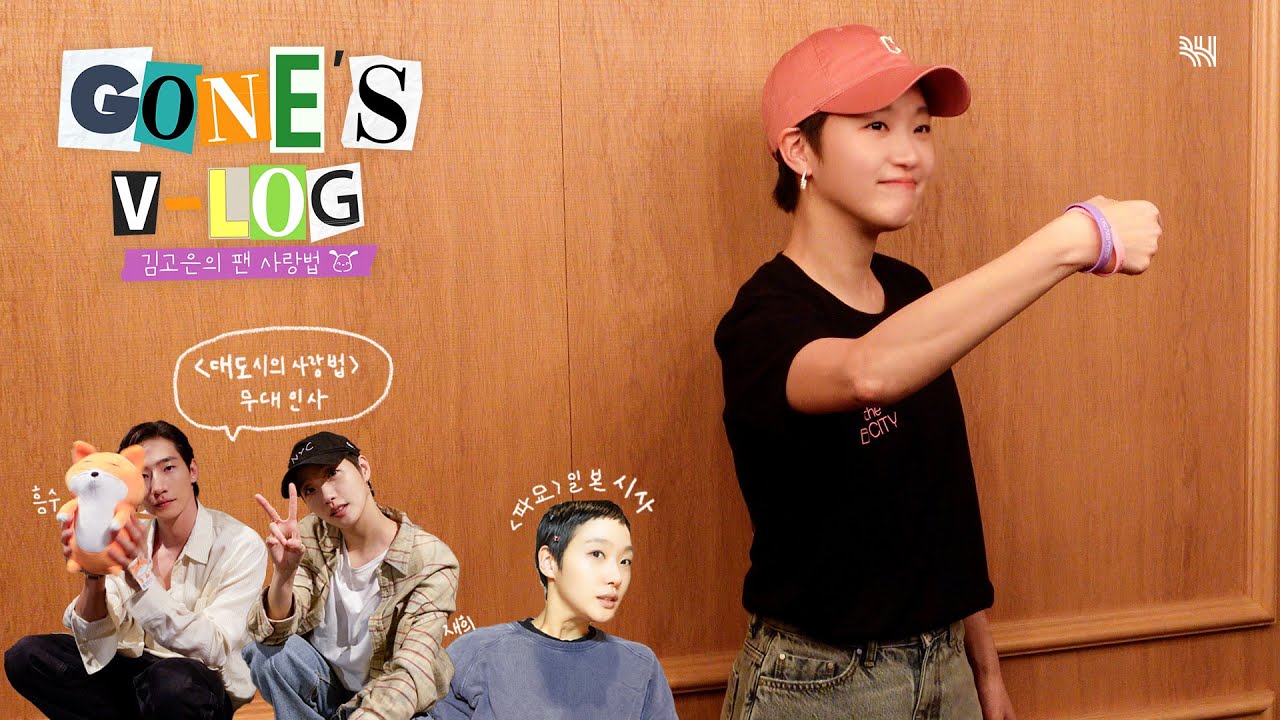 (SUB)[곤log] 재희•화림으로 전하는 김고은의 '팬' 사랑법💜 ㅣ ‹대도시의 사랑법› 무대인사, ‹파묘› 일본 시사회