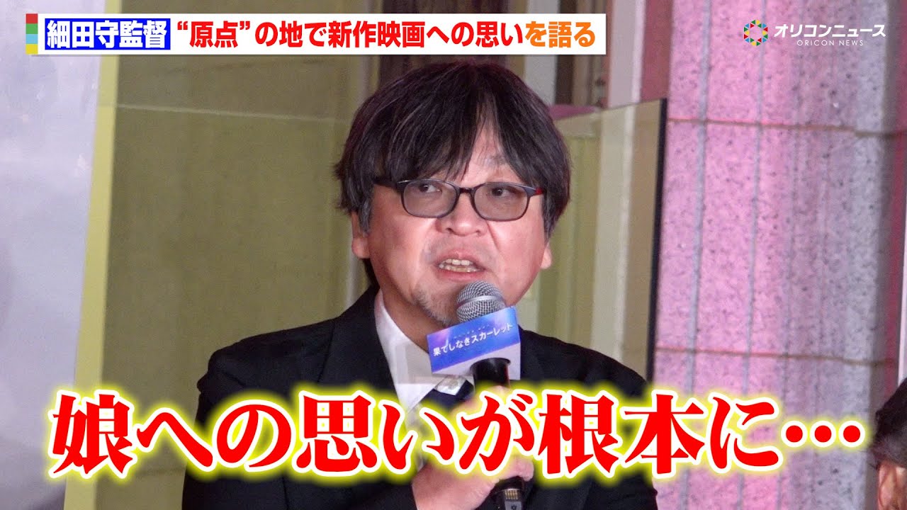 細田守監督、&ldquo;原点&rdquo;にて4年ぶり新作映画への思いを語る「娘への思いが根本にある」　映画『果てしなきスカーレット』ジャパンプレミア