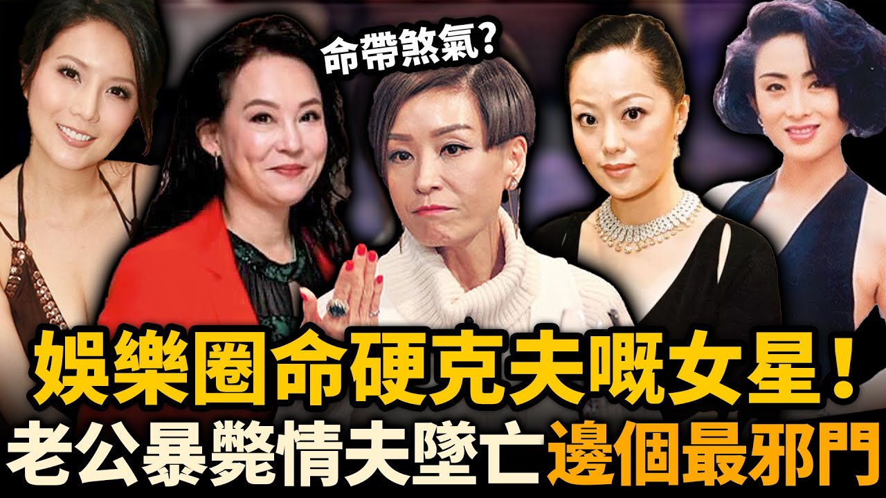 娛樂圈命硬克夫嘅女星！結婚13日老公暴‘斃，情夫橫’S，知己接連早逝！佢哋真係命帶煞氣定另有隱情，邊個最邪門！？#翁靜晶 #伍詠薇 #克夫