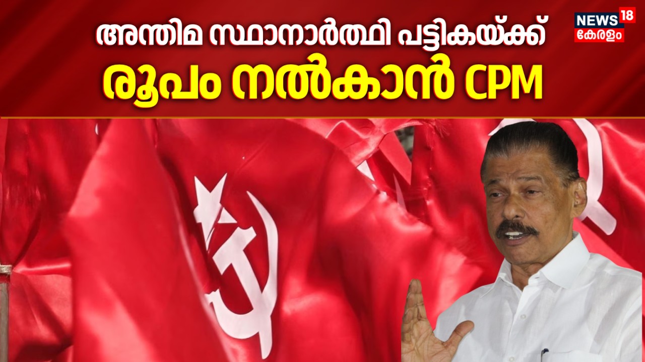 അന്തിമ സ്ഥാനാർത്ഥി പട്ടികയ്ക്ക് രൂപം നല്‍കാൻ CPM; സംസ്ഥാന സെക്രട്ടേറിയറ്റ് ചേരുന്നു | MV Govindan