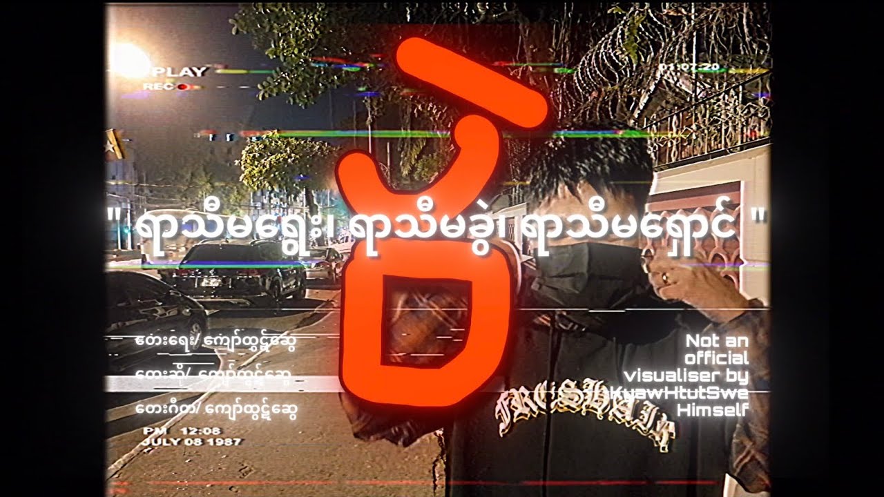 ပွဲ(ရာသီမရွေး၊ရာသီမရှောင်) 2013 - Kyaw Htut Swe (ကျော်ထွဋ်ဆွေ)