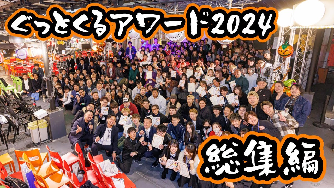 【総集編】ぐっとくるアワード2024