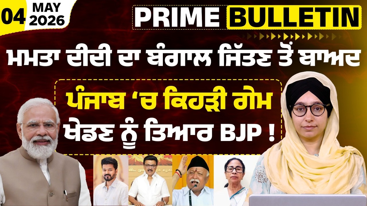 West Bengal Election results I BJP Strategy in 2027 Punjab Elections I PRIME BULLETIN-148- KHALAS TV