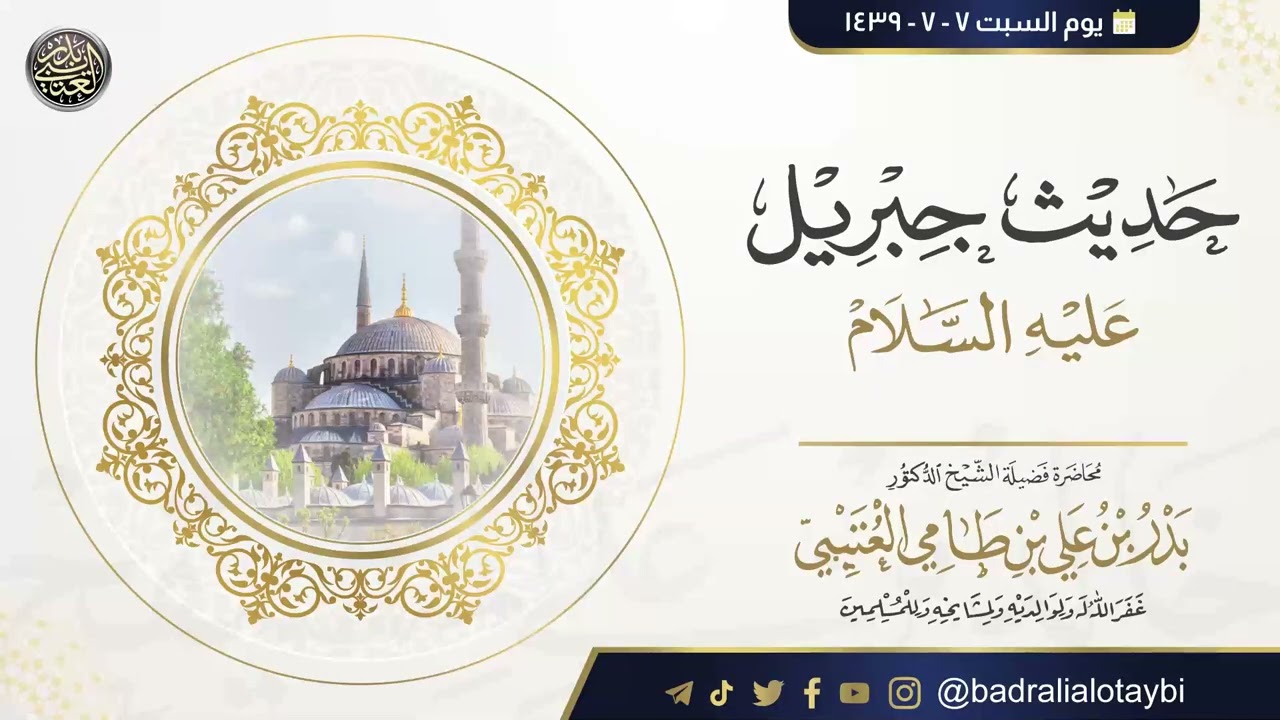 حديث جبريل عليه السلام | الشيخ بدر العتيبي