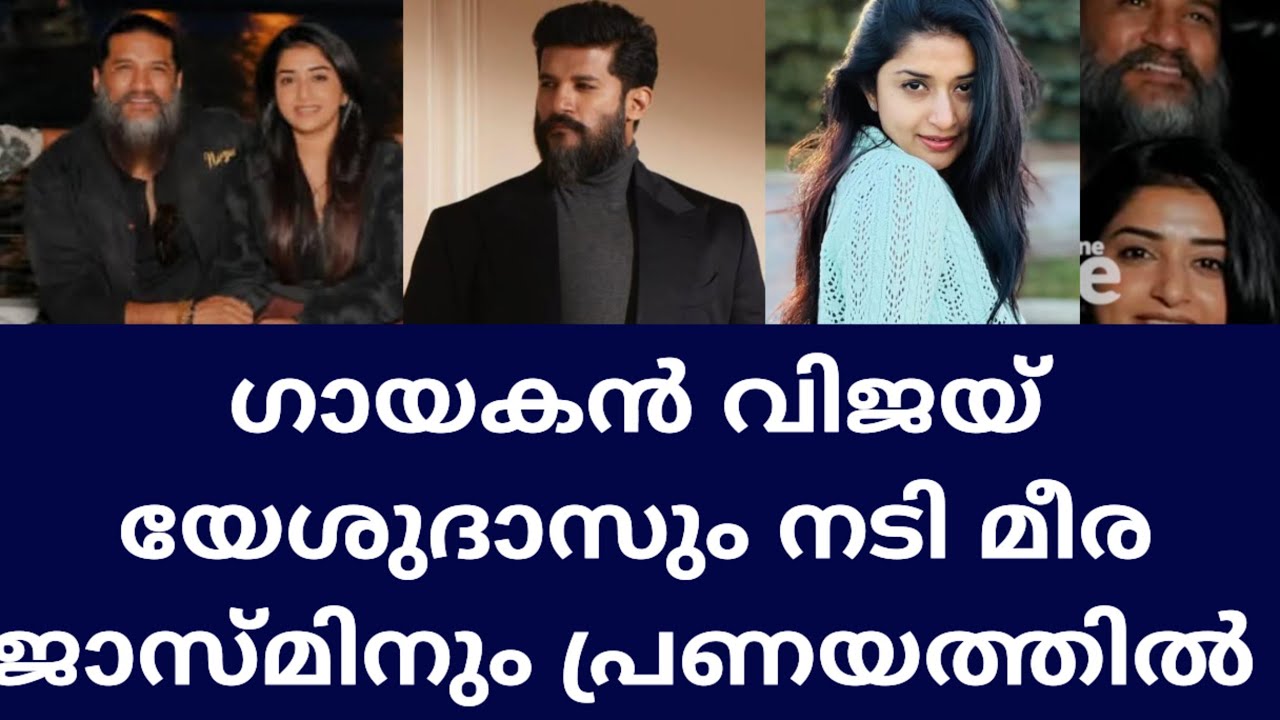 മീരയെ ചേർത്തുപിടിച്ചു വിജയ് അർദ്ധരാത്രിയിൽ ആഘോഷം.. Vijay yesudas meera jasmine love couple photos 