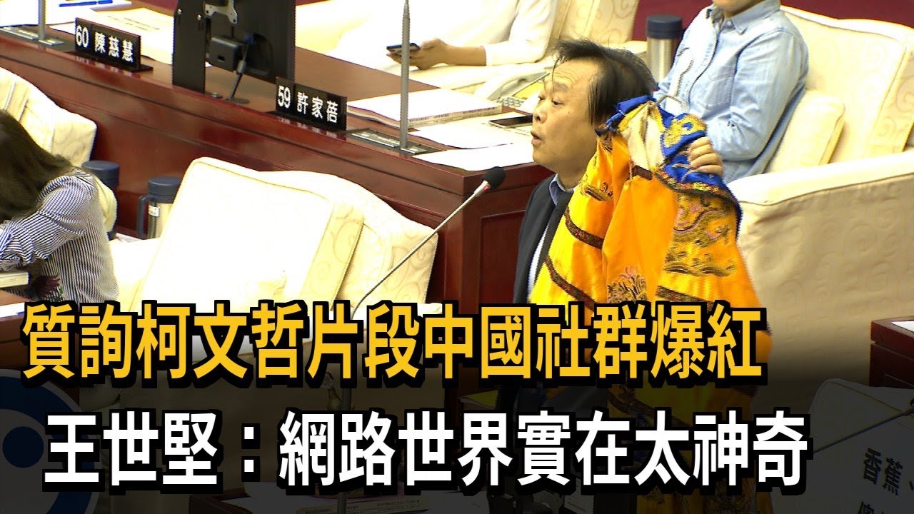 成中國洗腦神曲！ 王世堅「質詢柯文哲」片段爆紅－民視新聞
