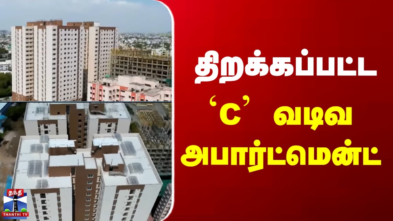 CM Stalin | TN Govt | திறக்கப்பட்ட `C' வடிவ அபார்ட்மென்ட்