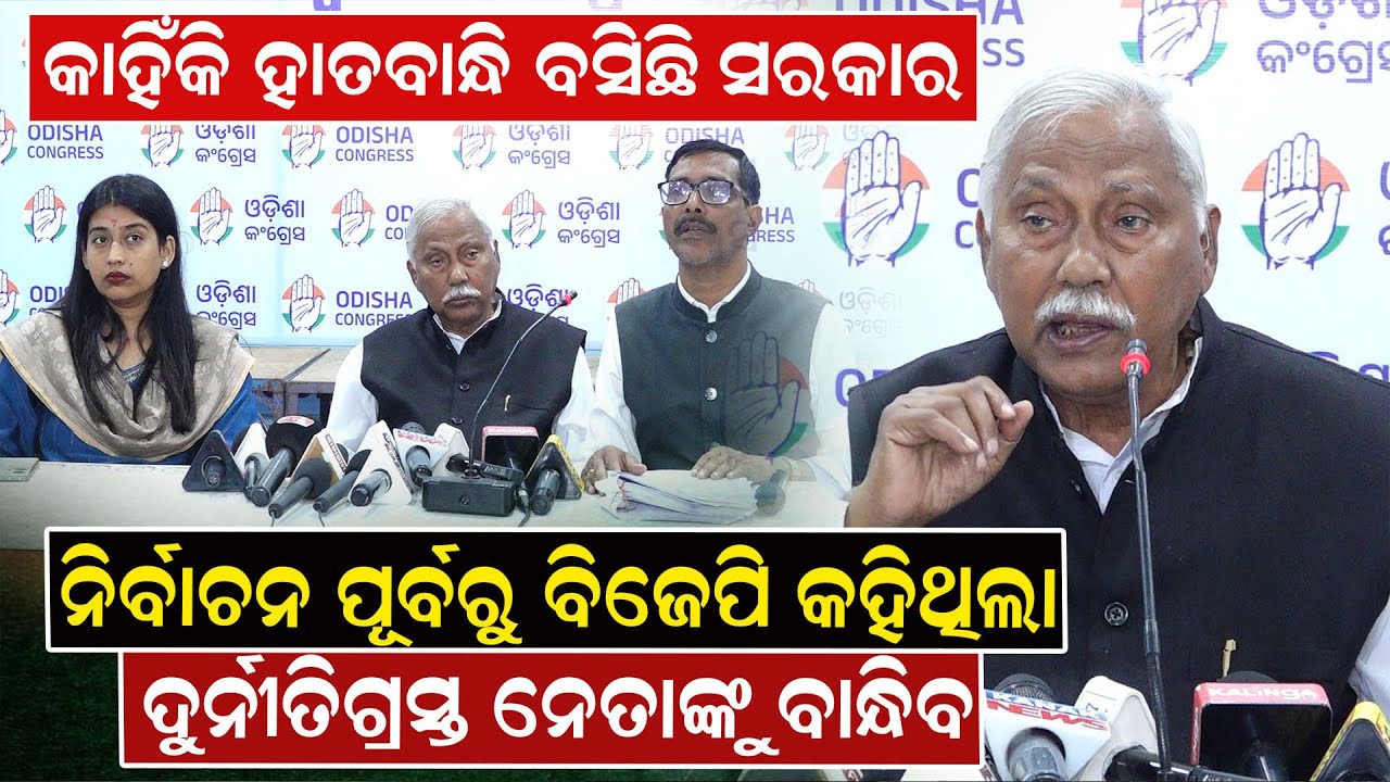 କାହିଁକି ହାତବାନ୍ଧି ବସିଛି ସରକାର: ନିର୍ବାଚନ ପୂର୍ବରୁ ବିଜେପି କହିଥିଲା ଦୁର୍ନୀତିଗ୍ରସ୍ତ ନେତାଙ୍କୁ ..| News Room
