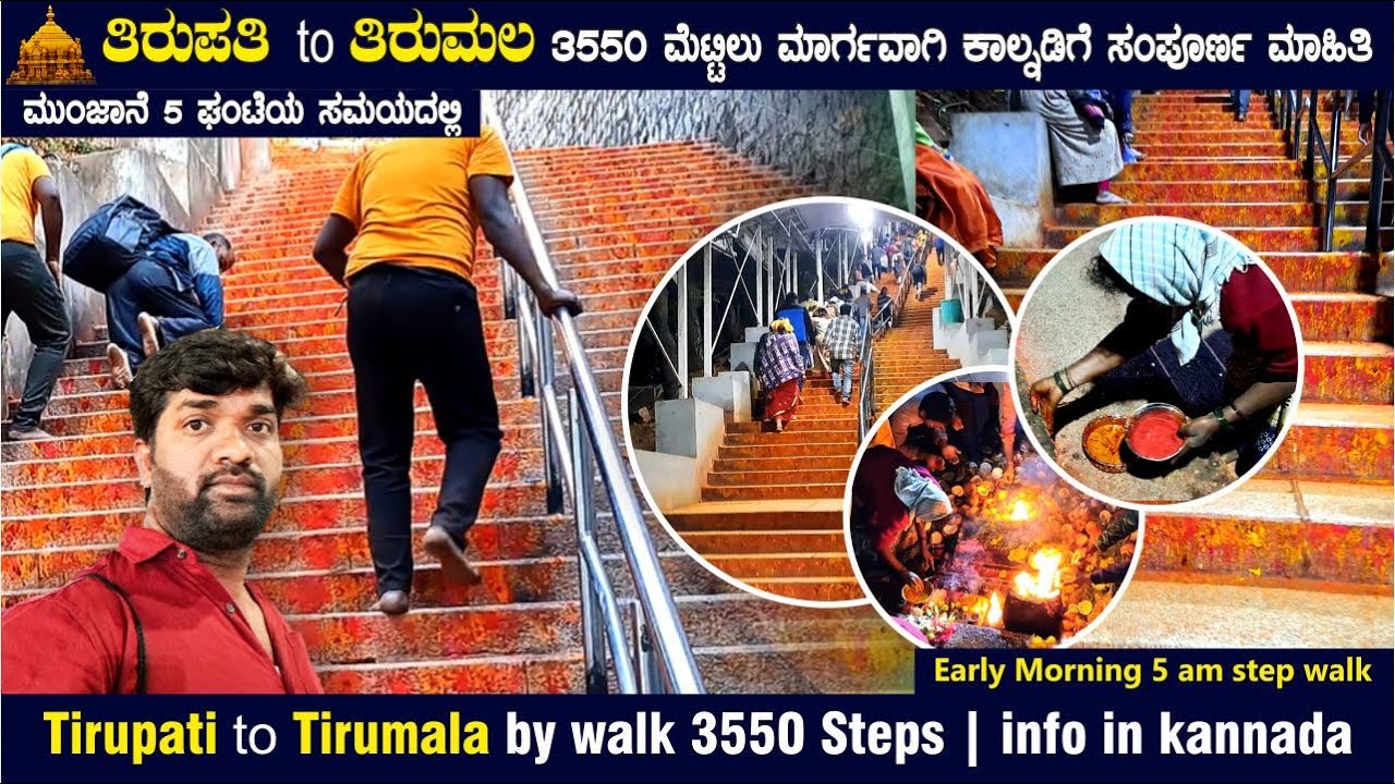 ತಿರುಪತಿ to ತಿರುಮಲ | ತಿರುಪತಿಯಿಂದ ಕಾಲ್ನಡಿಗೆ | Tirupati to Tirumala  Step walk