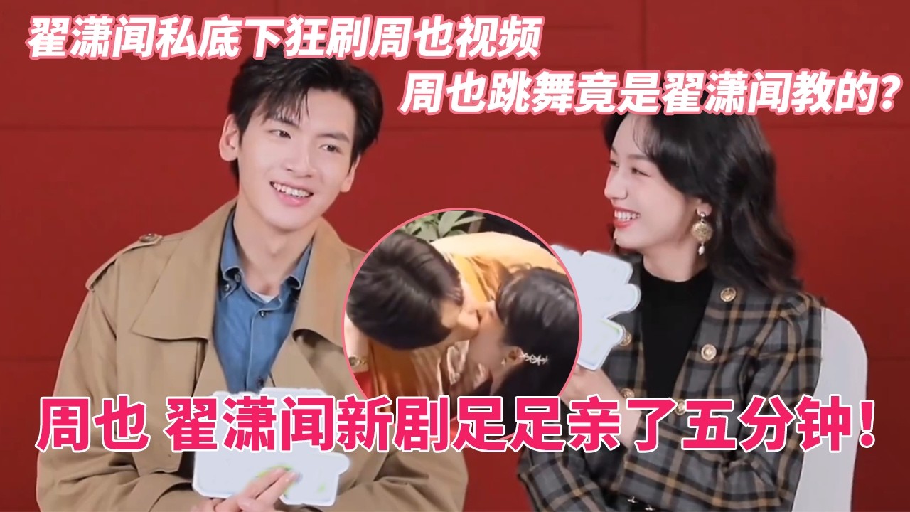 翟潇闻私底下到底刷了多少周也的短视频？天台吻戏连亲带抱拍到动情？#你好1983 #周也 #翟潇闻 #zhouye #zhaixiaowen #cdrama