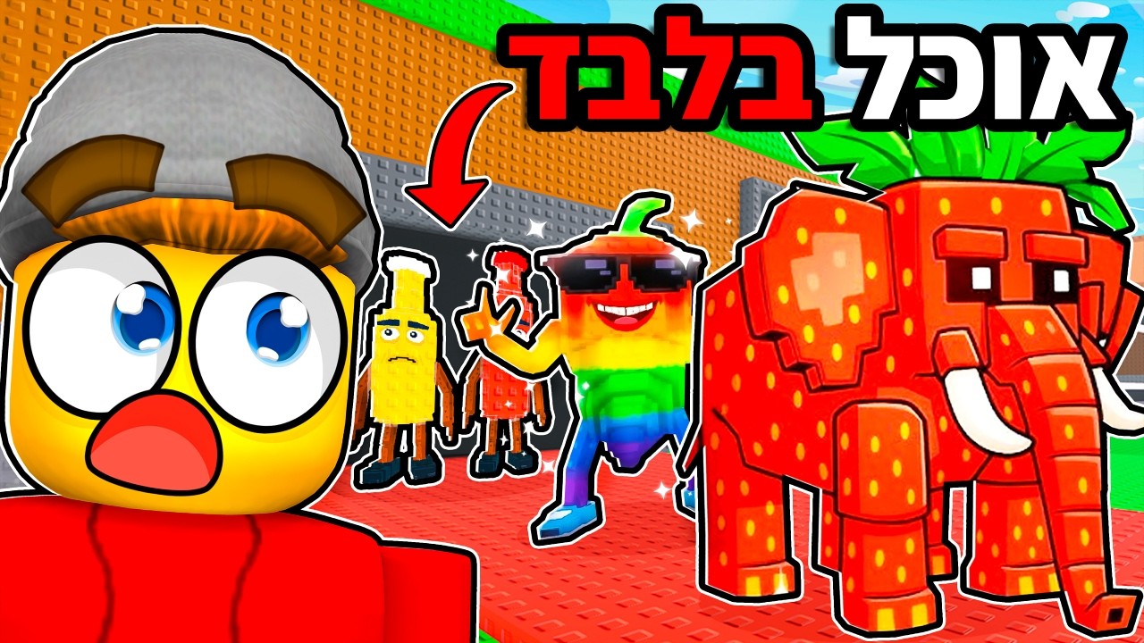 הגעתי מ0$ לטריליון עם בריינרוטים של אוכל בלבד!
