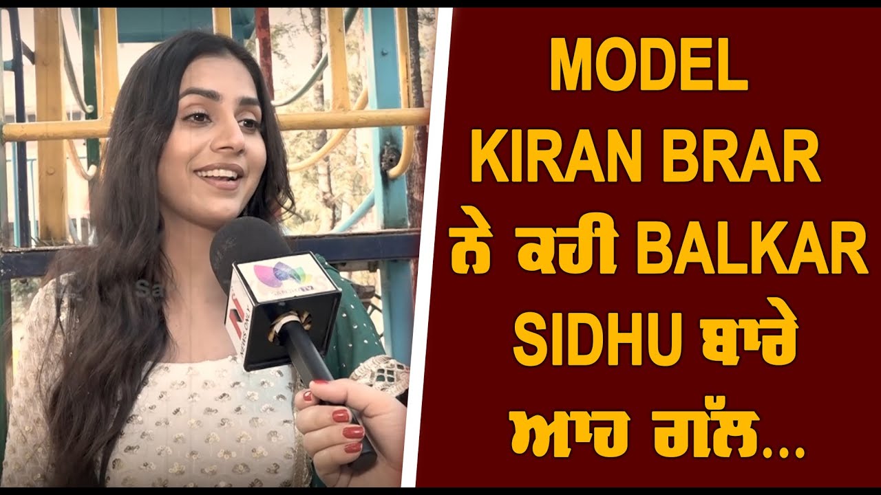 Model Kiran Brar ਨੇ ਕਹੀ Balkar Sidhu ਬਾਰੇ ਆਹ ਗੱਲ | Sanjha TV