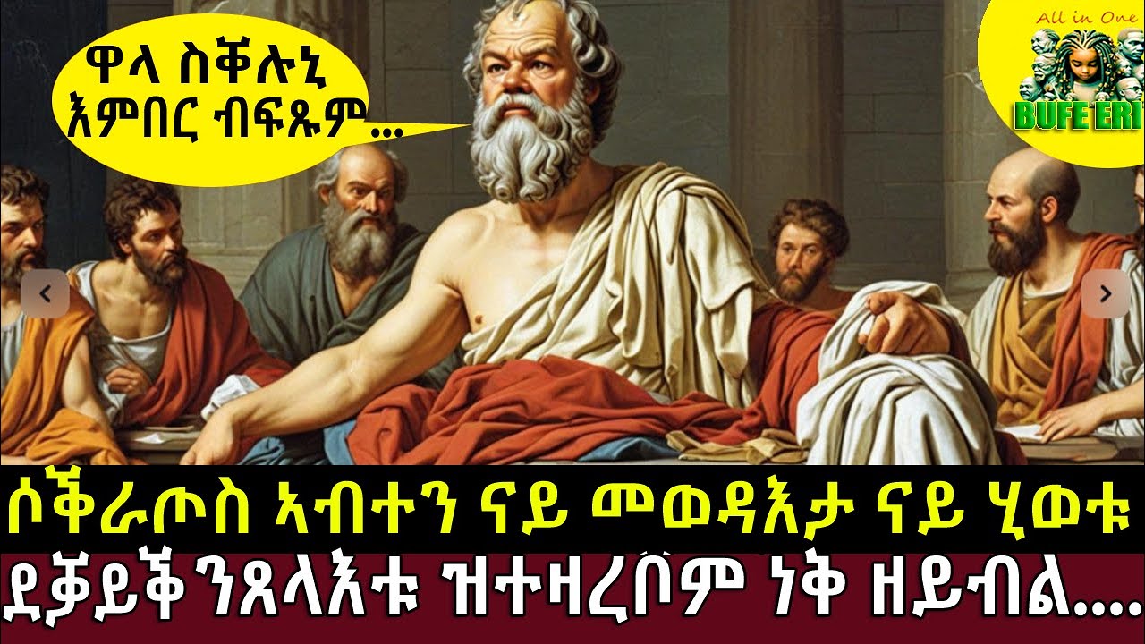 ሶቅራጠስ ኣብተን ናይ መወዳእታ ደቓይቕ!! ኣቕራቢ ሜሮን ዳኒኤል  @BUFERI