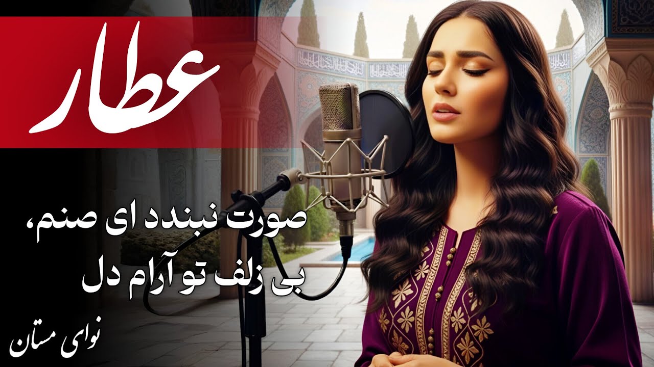 عطار و سعدی: اشعار آرامش‌بخش با موسیقی (صورت نبندد ای صنم)