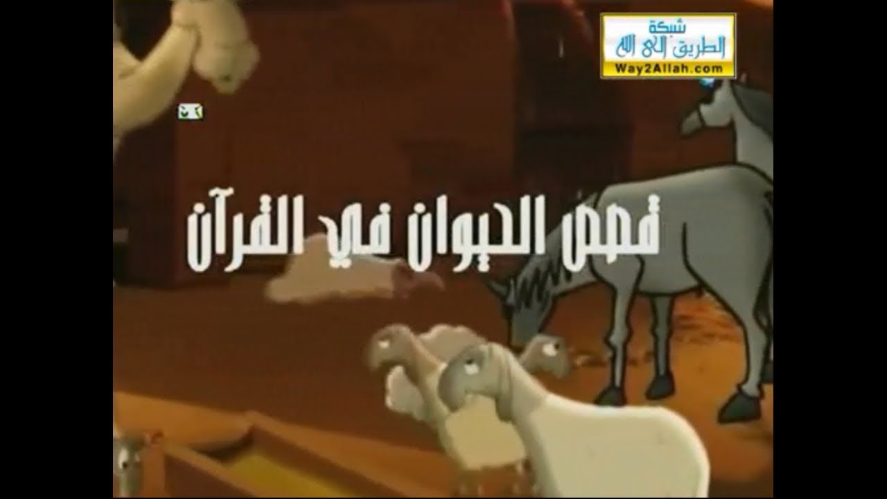 شارة: قصص الحيوان في القرآن | قناة بسمة للأطفال