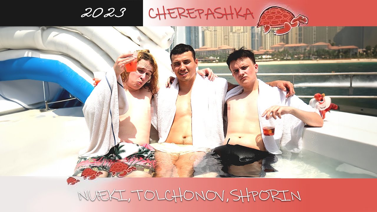 NUEKI, TOLCHONOV, SHPORIN - CHEREPASHKA (Official Music Video 2023)