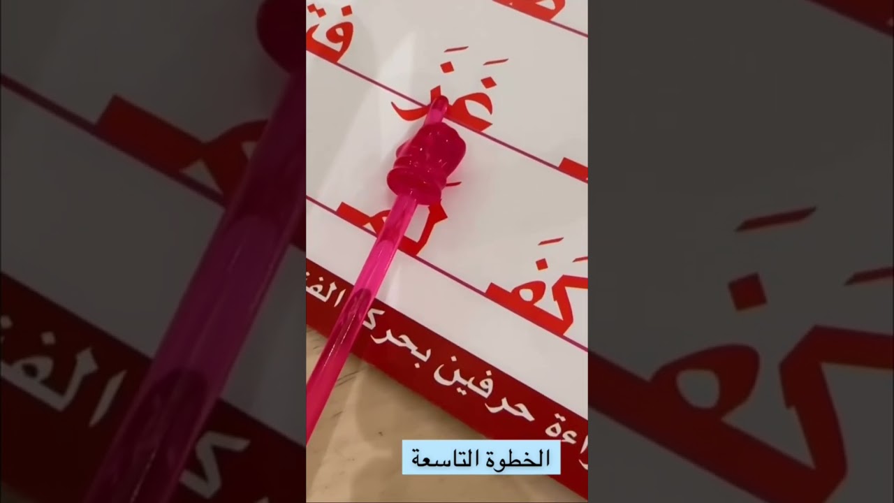 خطوات قراءة كتاب رحلة قراءة الكلمات - الخطوة التاسعة -