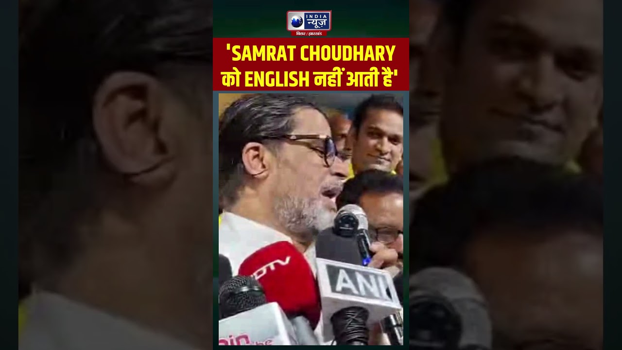 Prashant Kishor ने Samrat Choudhary पर साधा निशाना! #shorts #prashantkishor #samratchaudhary