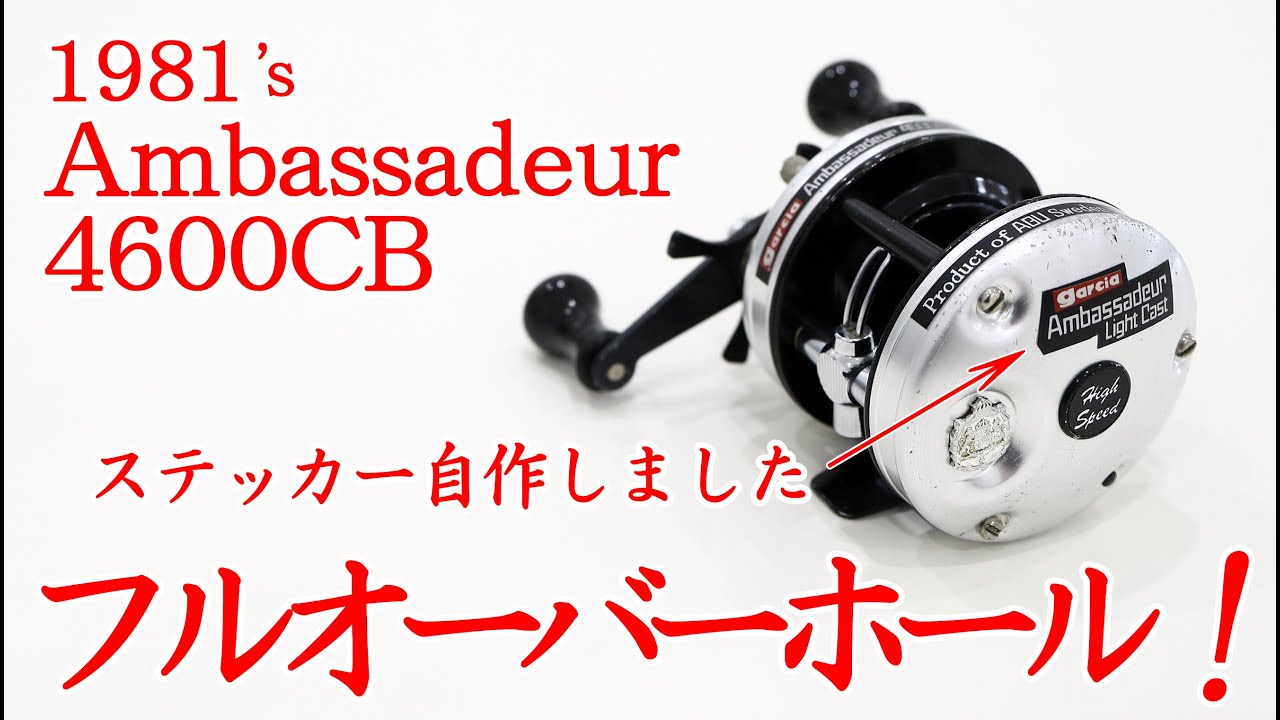 【リールメンテナンス】オールドアンバサダー4600CBをオーバーホール！　自作ステッカーもいい感じ♪　#ABU　#Ambassadeur　#アンバサダー