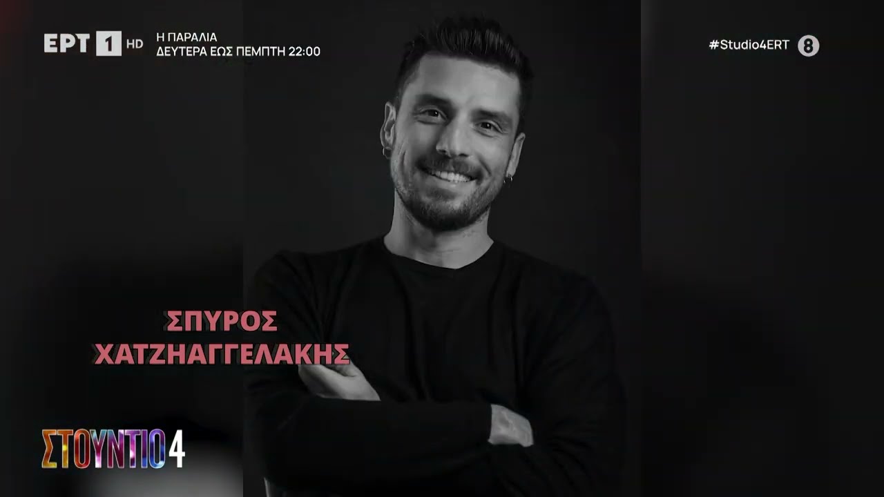 Ο Σπύρος Χατζηαγγελάκης στο «Στούντιο 4» | ΕΡΤ