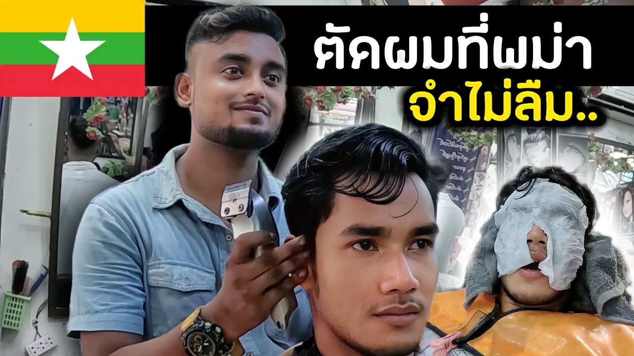 ลองตัดผมที่พม่ากับ Rapper ชื่อดัง (จำไม่ลืม) | haircut in Myanmar I'll never forget it Ep.15