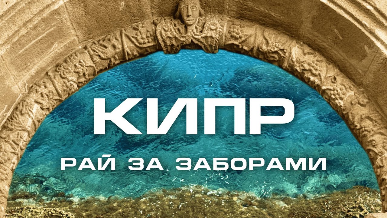Кипр - не только пляжи: Никосия, Курион, Айя Напа и природа