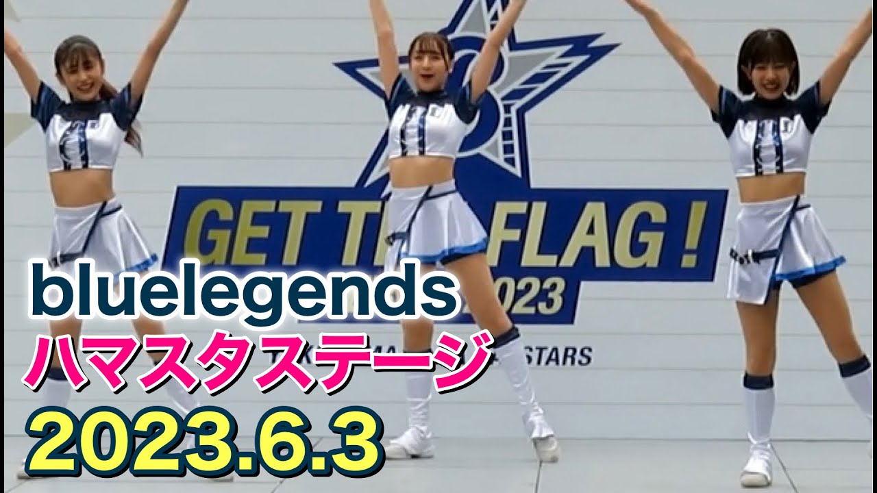 【ハマスタ登場】ライオンズチア「bluelegends」試合前ステージ 2023.6.3