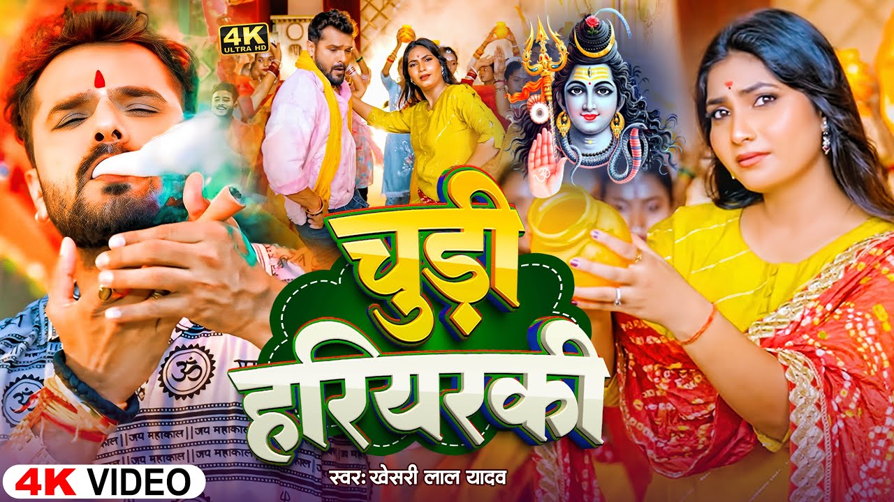 #Video - चुड़ी हरियरकी | #Khesari Lal Yadav New Song 2025 | #Kavita Yadav | #Bolbal New Song 2025