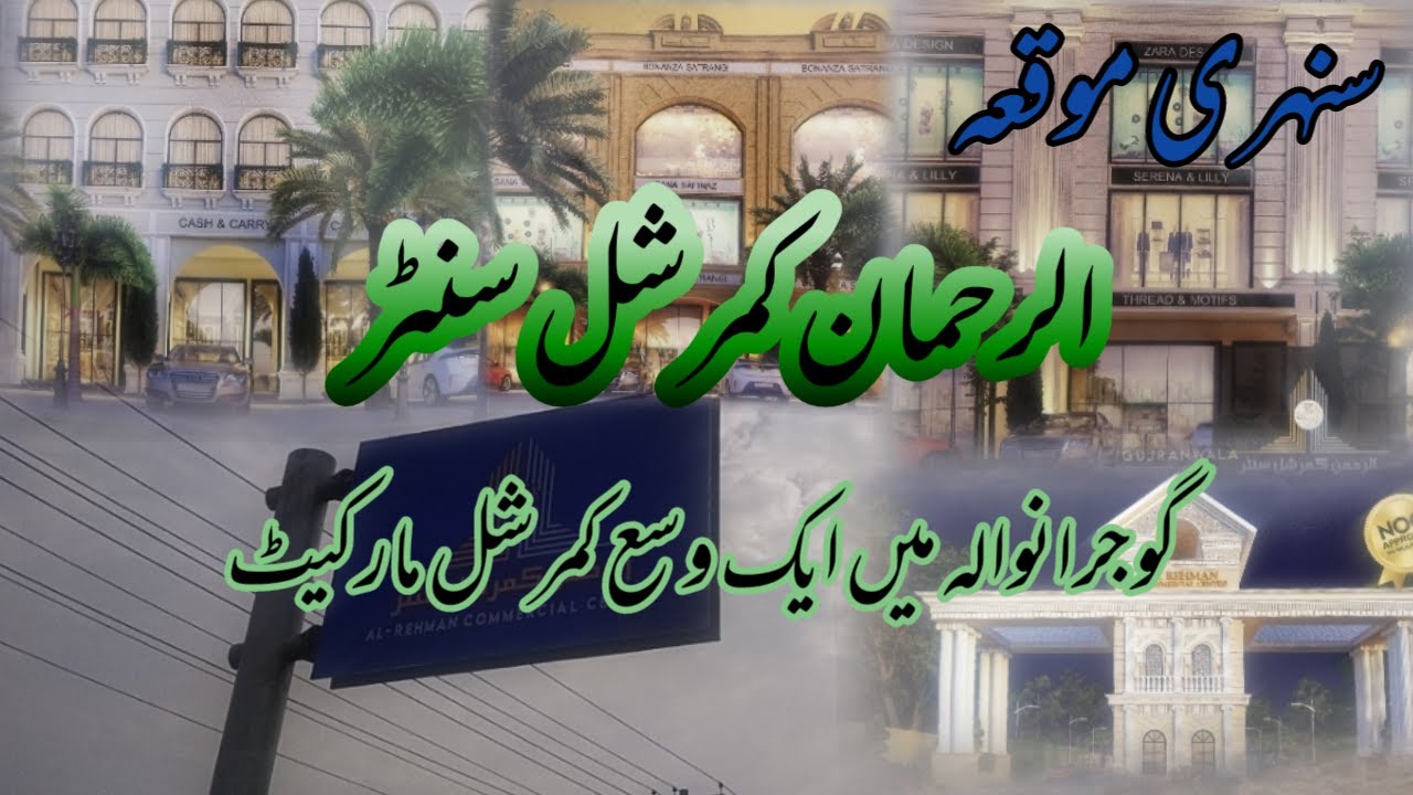AL Rehman commercial market gujranwala / commercial zone in gujranwala