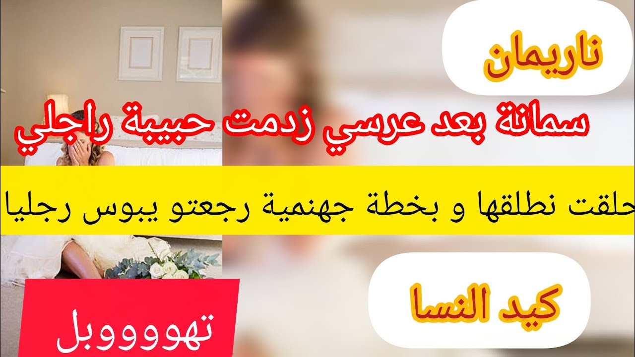 بعد العرس بسمانة راجلي تزوج عليا ⛔ رجعت ليا بخطة جهنمية ❤️