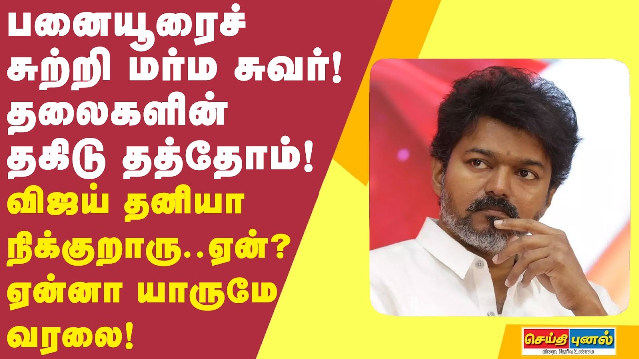 விஜய் தனியா நிக்குறாரு..ஏன்? ஏன்னா யாருமே வரலை! பனையூரைச் சுற்றி மர்ம சுவர்! தலைகளின் தகிடு தத்தோம்!
