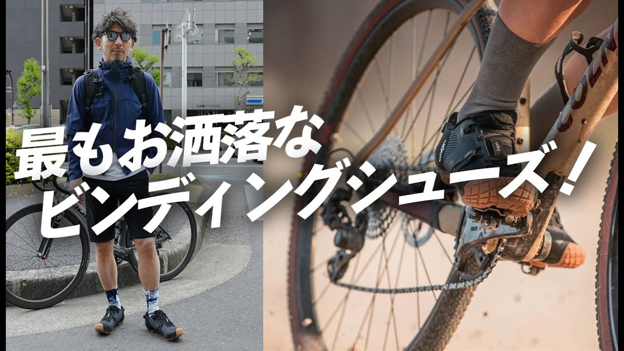 【SPDシューズ】普段着にもサイクルウェアにも合うビンディングシューズがやってきた！Udogの最新靴！【自転車 ロードバイク】