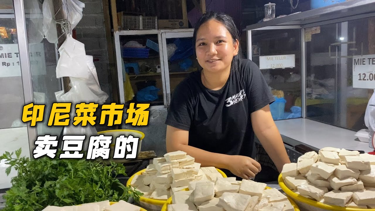 印尼比通集市菜市场，遇到卖豆腐的小姑娘，感觉条件太好了不聊了