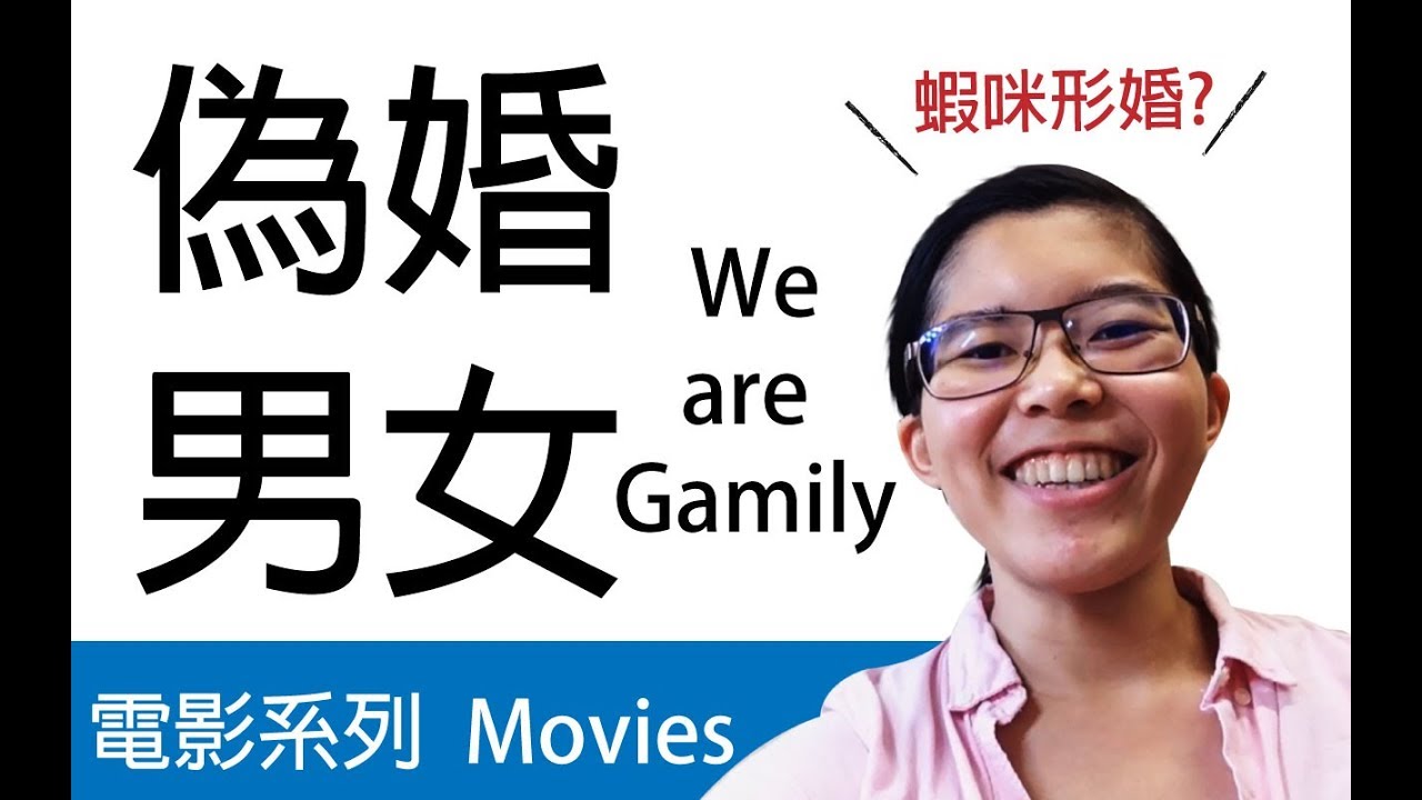 女同電影 Movies │偽婚男女 We Are Gamily