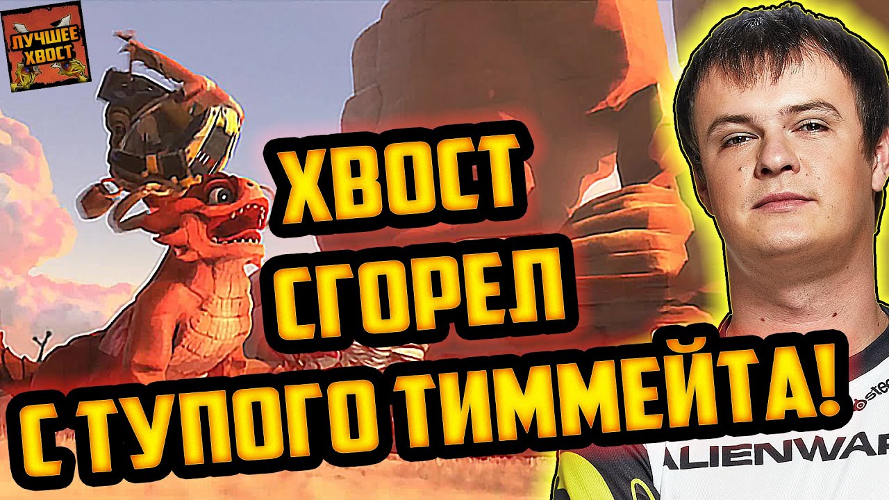 ХВОСТ ЖЕСТКО СГОРЕЛ НА САНЛАЙТА | ХВОСТ РОФЛИТ С ТУПОГО СЛАРДАРА | ЛУЧШЕЕ ХВОСТ ДОТА 2