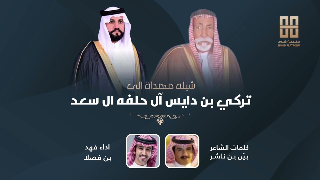 شيله: تركي بن دايس آل حلفه ال سعد : كلمات الشاعر بين بن ناشر :اداء فهد بن فصلا
