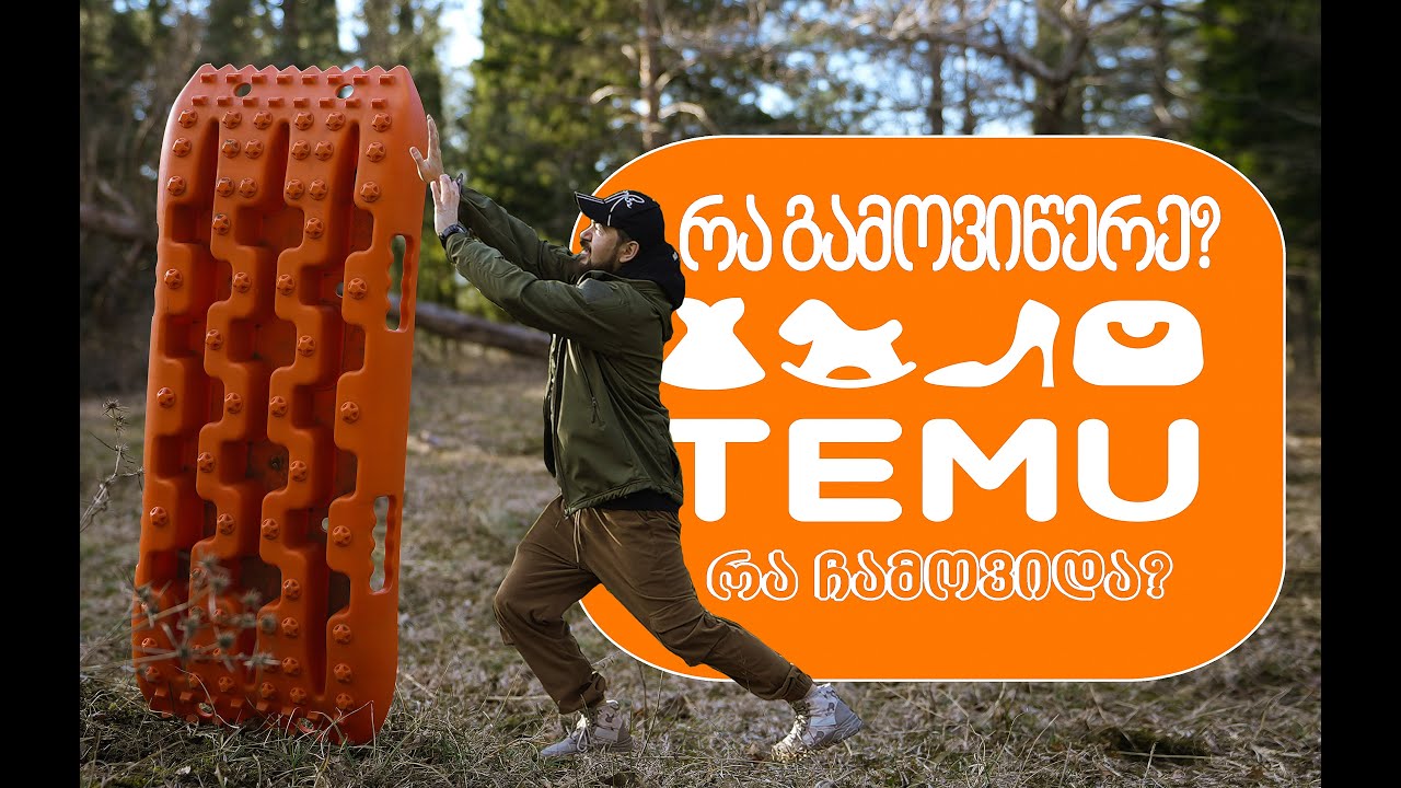 TEMU 2 2025 რა გამოვიწერე? რა ჩამოვიდა? სინამდვილეში როგორია თემუ? რა აქ ცუდი და რა კარგი?