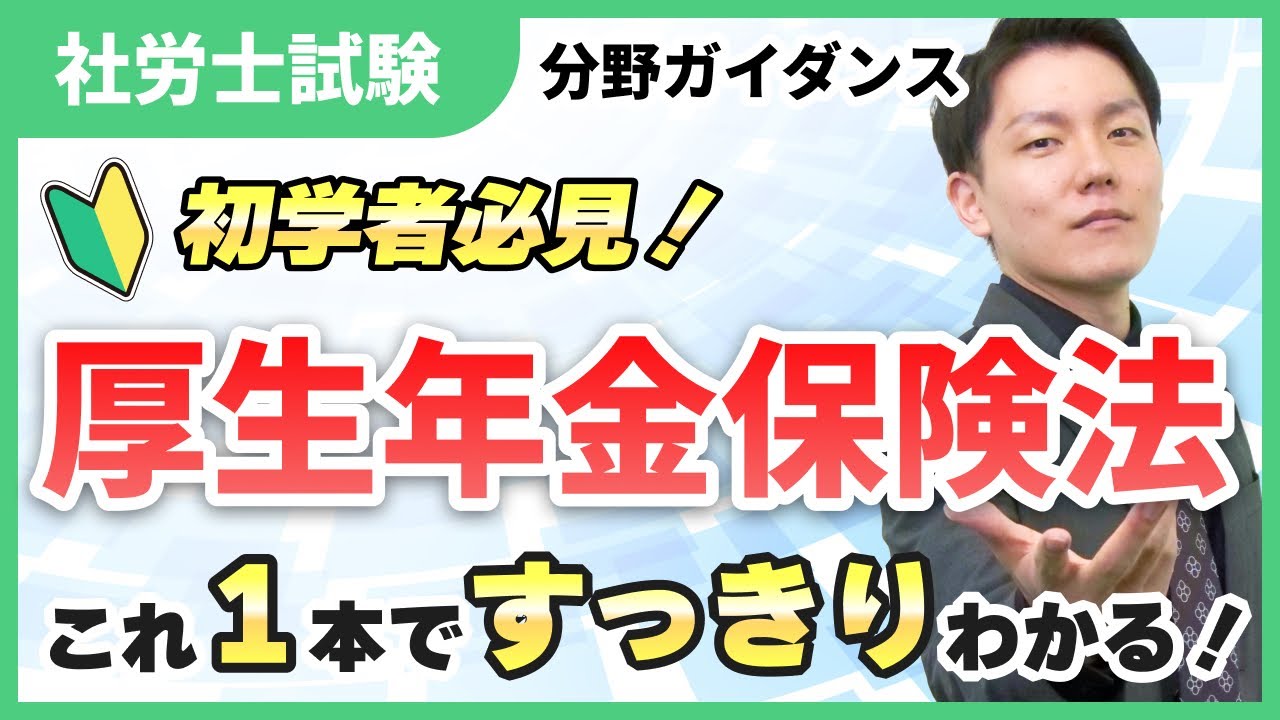 【科目ザックリ解説08】厚生年金保険法の全貌に迫る！初学者にもやさしく解説！